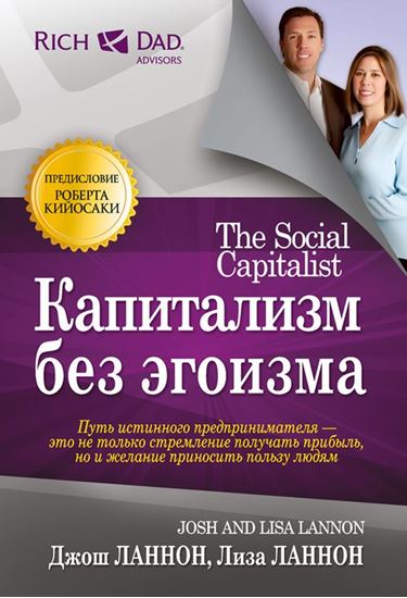 Обложка книги "Капитализм без эгоизма"