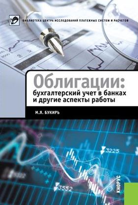 Обложка книги "Облигации: бухгалтерский учет в банках и другие аспекты работы"