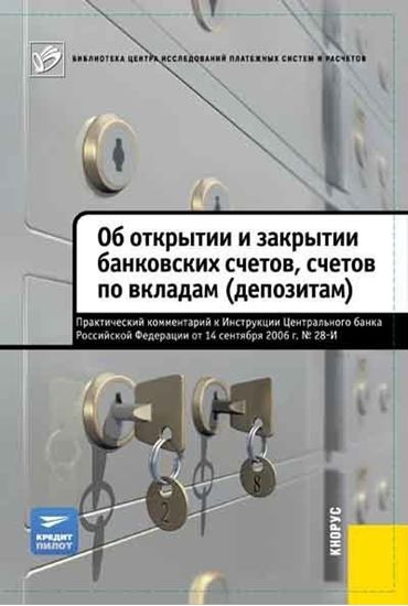 Обложка книги "Об открытии и закрытии банковских счетов, счетов по вкладам (депозитам). Практический комментарий к Инструкции ЦБ РФ от 14.09.2006 №28-И"