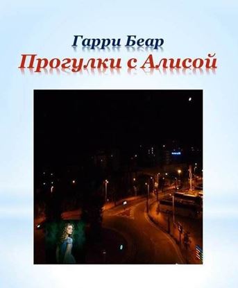 Обложка книги "Прогулки с Алисой"