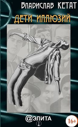 Обложка книги "Дети иллюзий"