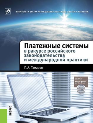 Обложка книги "Платежные системы в ракурсе российского законодательства и международной практики"