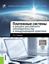 Обложка книги "Платежные системы в ракурсе российского законодательства и международной практики"