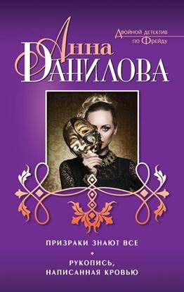 Обложка книги "Призраки знают все. Рукопись, написанная кровью (сборник)"