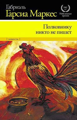 Обложка книги "Полковнику никто не пишет"