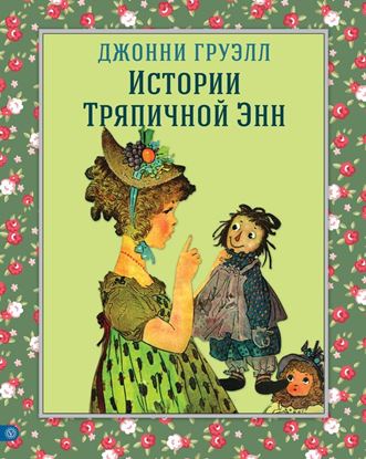 Обложка книги "Истории Тряпичной Энн"