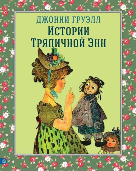 Обложка книги "Истории Тряпичной Энн"