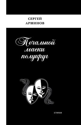 Обложка книги "Печальной маски полукруг"