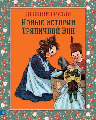 Обложка книги "Новые истории Тряпичной Энн"
