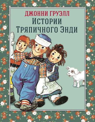 Обложка книги "Истории Тряпичного Энди"