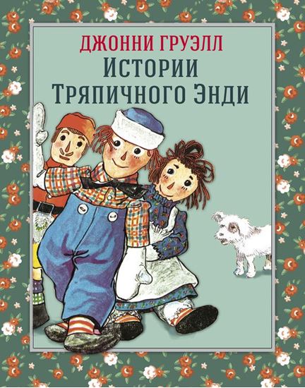 Обложка книги "Истории Тряпичного Энди"