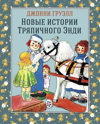 Обложка книги "Новые истории Тряпичного Энди"