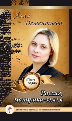 Обложка книги "Россия, матушка-земля"