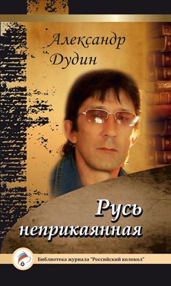 Обложка книги "Русь неприкаянная"