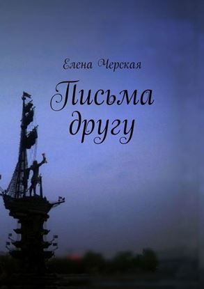 Обложка книги "Письма другу"