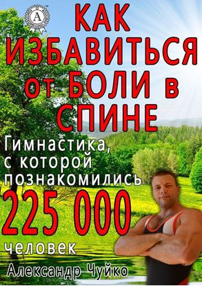 Обложка книги "Как избавиться от боли в спине"