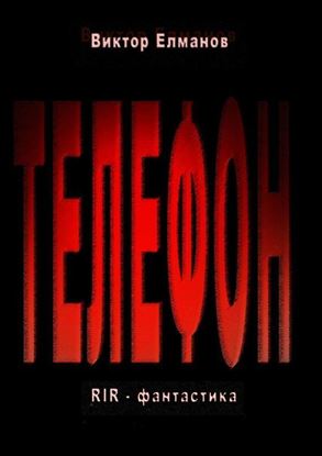 Обложка книги "Телефон"