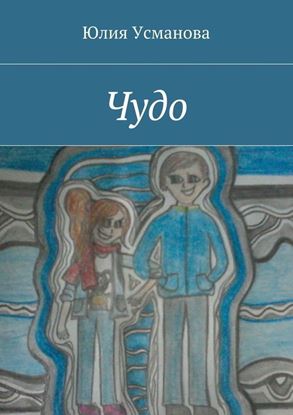 Обложка книги "Чудо"
