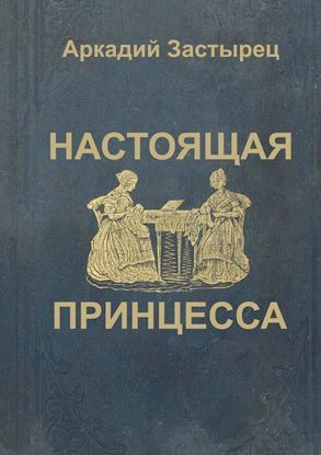 Обложка книги "Настоящая принцесса"