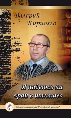 Обложка книги "Я надеюсь на «рай в шалаше»"