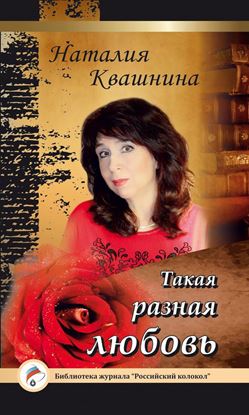 Обложка книги "Такая разная любовь"