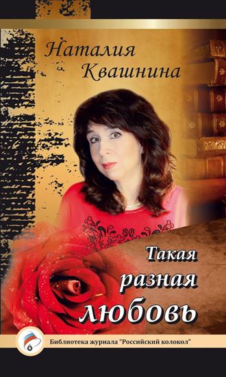 Обложка книги "Такая разная любовь"