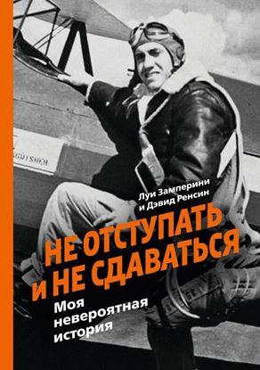 Обложка книги "Не отступать и не сдаваться. Моя невероятная история"