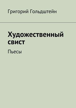 Обложка книги "Художественный свист. Пьесы"
