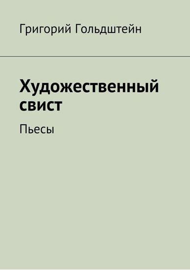 Обложка книги "Художественный свист. Пьесы"