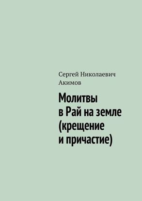 Обложка книги "Молитвы в рай на земле (крещение и причастие)"