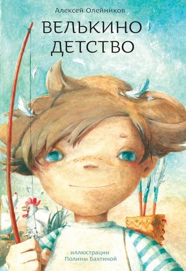 Обложка книги "Велькино детство"