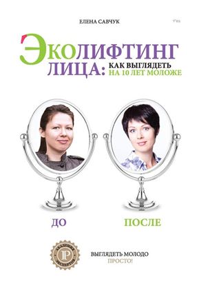 Обложка книги "Эколифтинг лица: как выглядеть на 10 лет моложе"