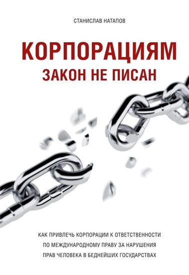 Обложка книги "Корпорациям закон не писан. Как привлечь корпорации к ответственности по международному праву за нарушения прав человека в беднейших государствах"