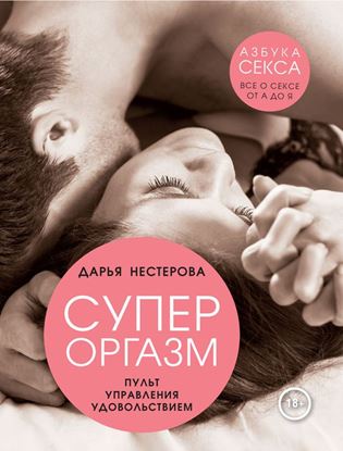 Обложка книги "Супероргазм. Пульт управления удовольствием"