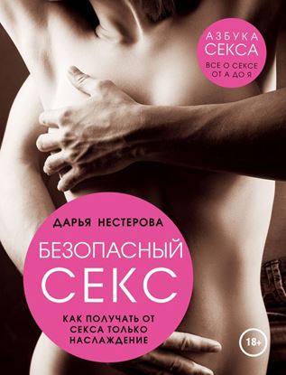Обложка книги "Безопасный секс. Как получать от секса только наслаждение"