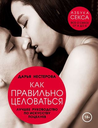 Обложка книги "Как правильно целоваться. Лучшее руководство по искусству поцелуев"