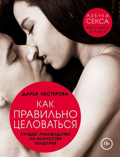 Обложка книги "Как правильно целоваться. Лучшее руководство по искусству поцелуев"