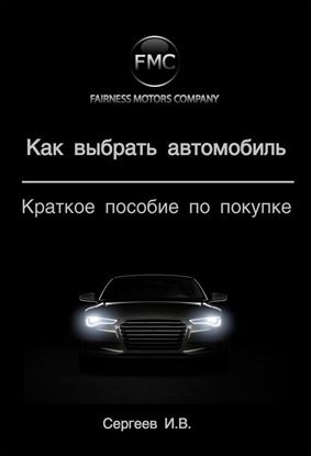 Обложка книги "Как выбрать автомобиль. Краткое пособие по покупке"