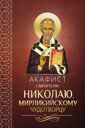Обложка книги "Акафист святителю Николаю, Мирликийскому чудотворцу"