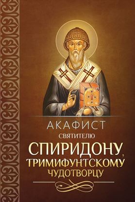 Обложка книги "Акафист святителю Спиридону, Тримифунтскому чудотворцу"
