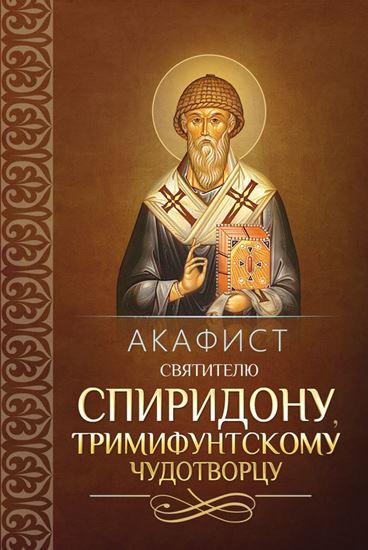 Обложка книги "Акафист святителю Спиридону, Тримифунтскому чудотворцу"