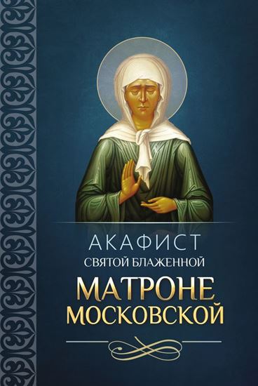 Обложка книги "Акафист святой блаженной Матроне Московской"