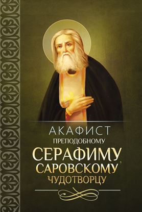 Обложка книги "Акафист преподобному Серафиму, Саровскому чудотворцу"