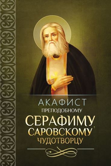 Обложка книги "Акафист преподобному Серафиму, Саровскому чудотворцу"