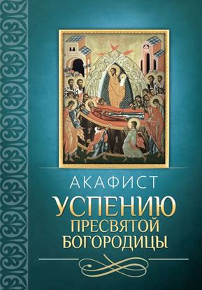 Обложка книги "Акафист Успению Пресвятой Богородицы"