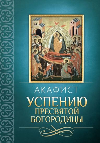 Обложка книги "Акафист Успению Пресвятой Богородицы"