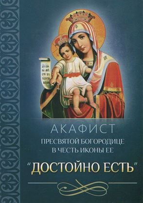Обложка книги "Акафист Пресвятой Богородице в честь иконы Ее «Достойно есть»"