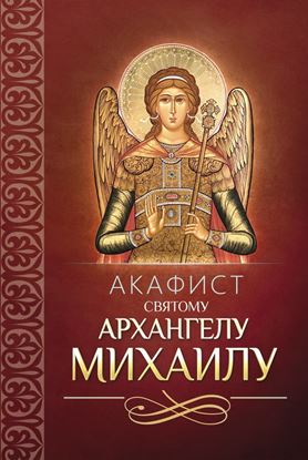 Обложка книги "Акафист святому Архангелу Михаилу"