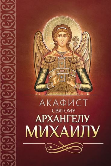 Обложка книги "Акафист святому Архангелу Михаилу"