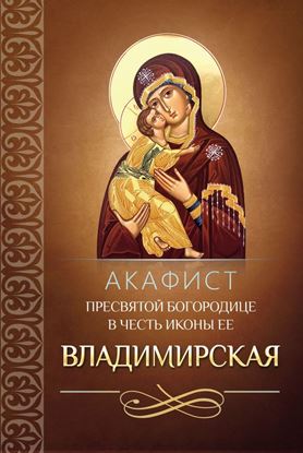 Обложка книги "Акафист Пресвятой Богородице в честь иконы Ее Владимирская"